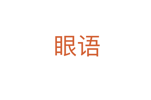 眼语