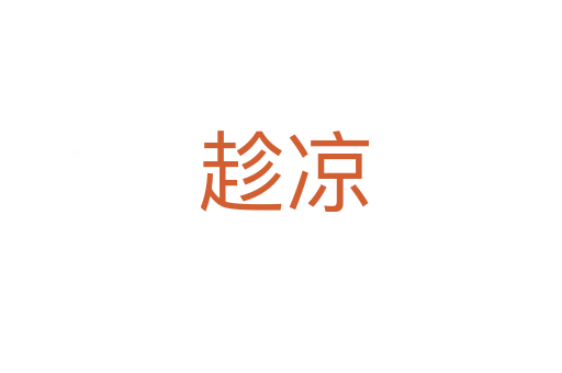 趁凉