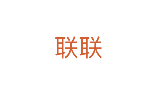 联联