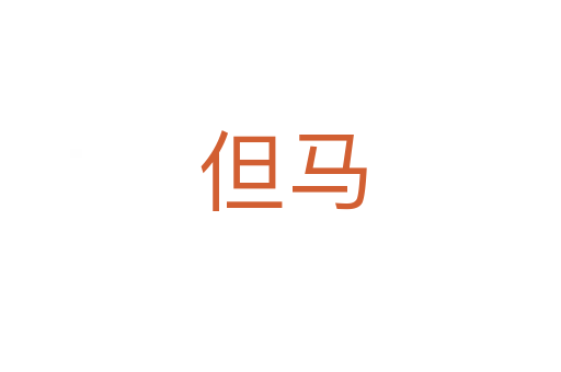 但马
