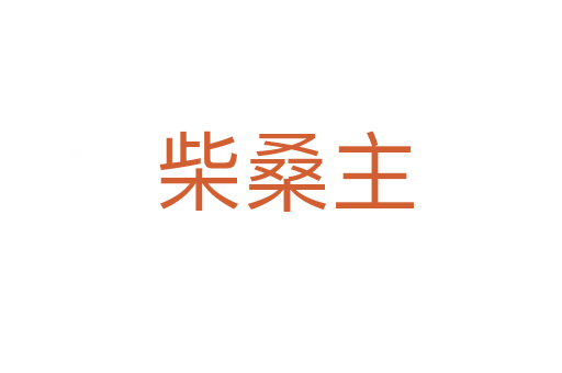 柴桑主