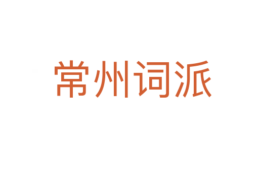 常州词派