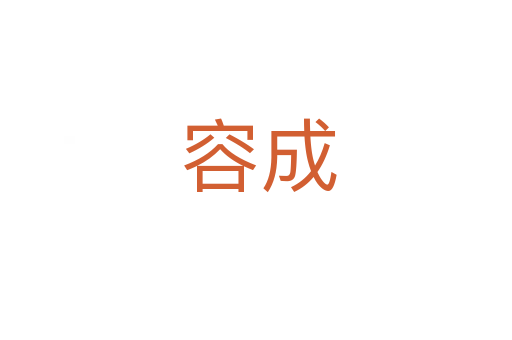 容成