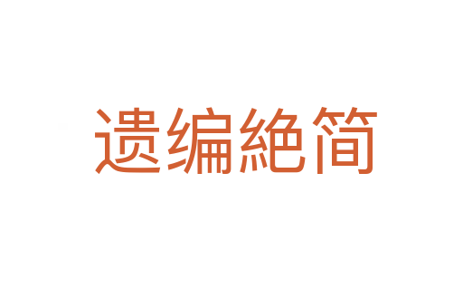 遗编絶简