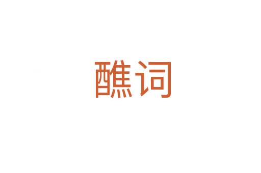 醮词