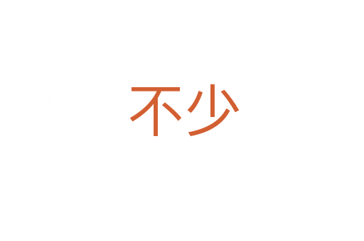 不少
