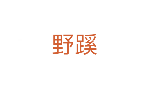 野蹊