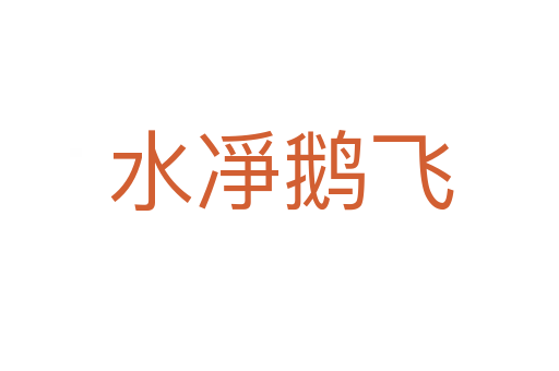 水凈鹅飞