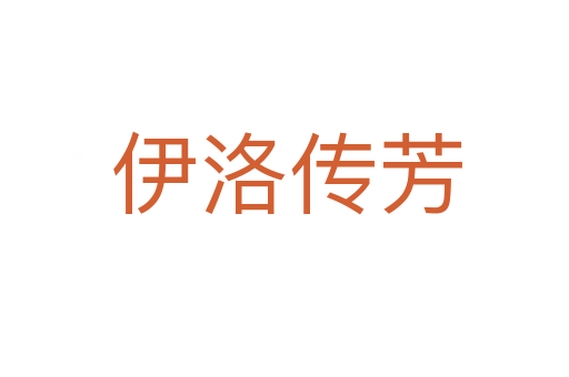 伊洛传芳