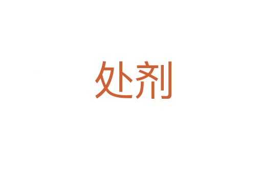 处剂