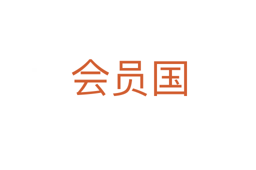 会员国