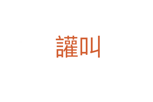 讙叫