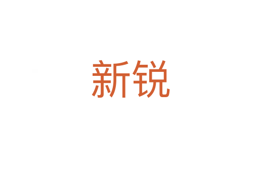 新锐