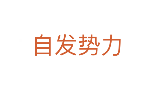 自发势力