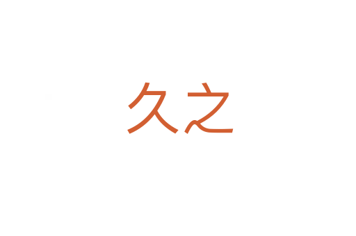 久之