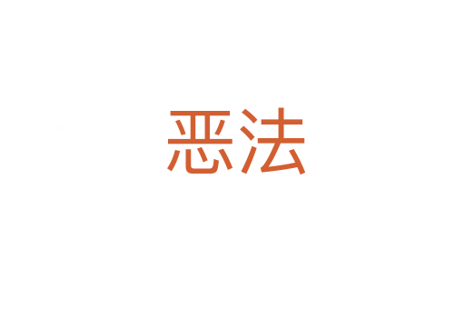 恶法