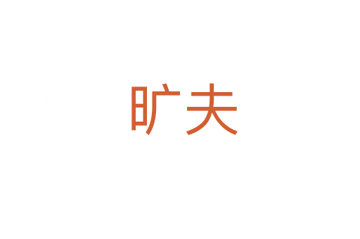 旷夫