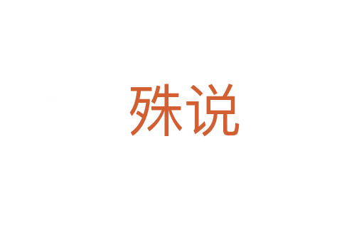 殊说