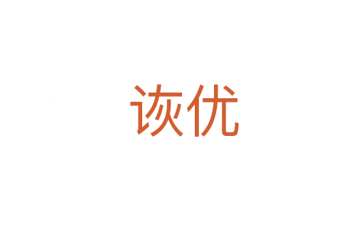 诙优