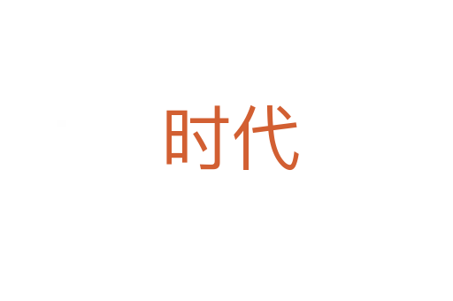 时代