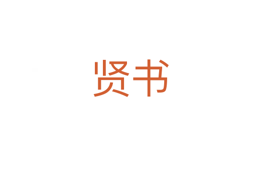 贤书