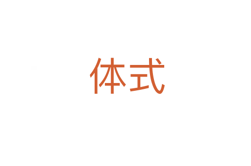 体式