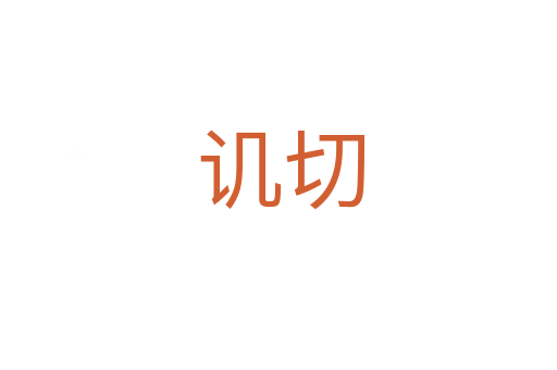 讥切