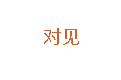 对见