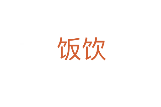 饭饮