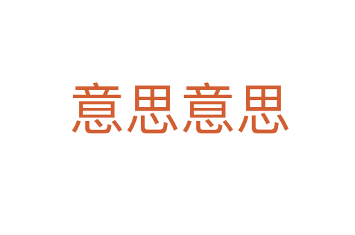 意思意思