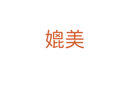 媲美