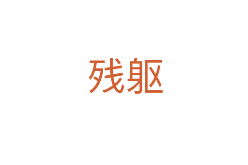 残躯