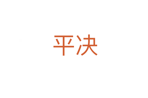 平决