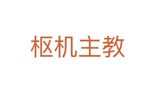 枢机主教