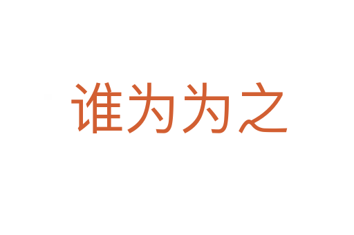 谁为为之