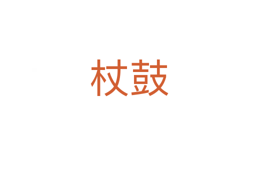 杖鼓