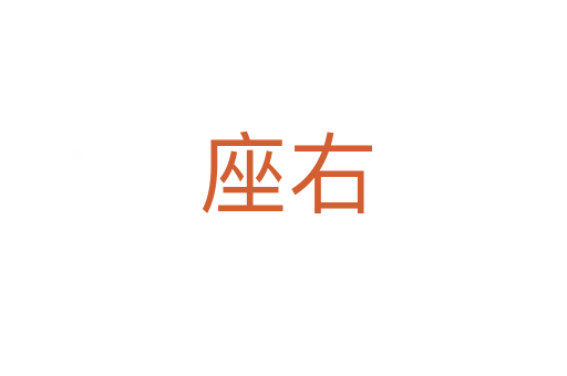 座右