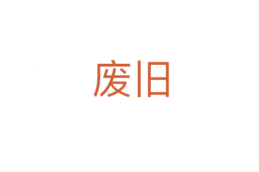 废旧