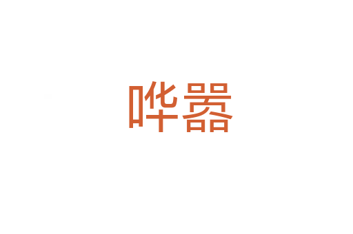 哗嚣