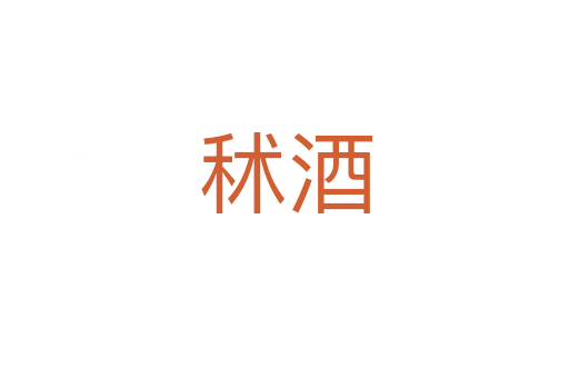 秫酒