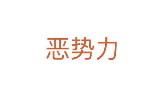 恶势力