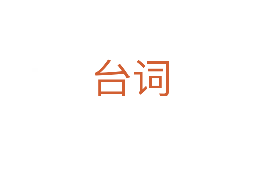 台词