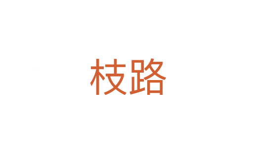 枝路