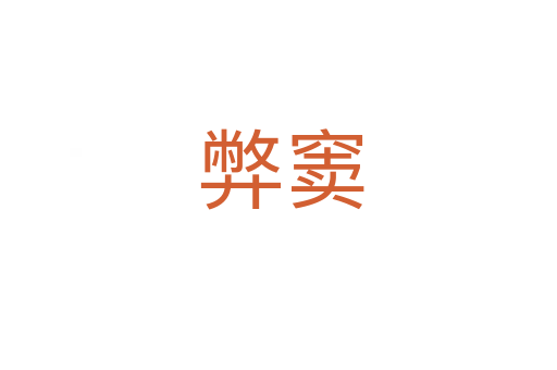 弊窦