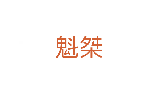 魁桀