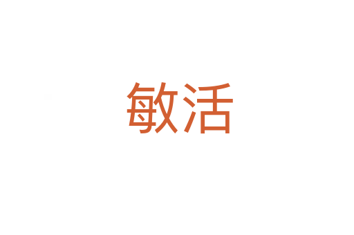 敏活