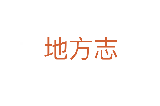 地方志
