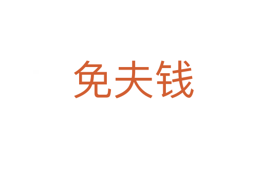 免夫钱