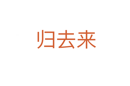 归去来