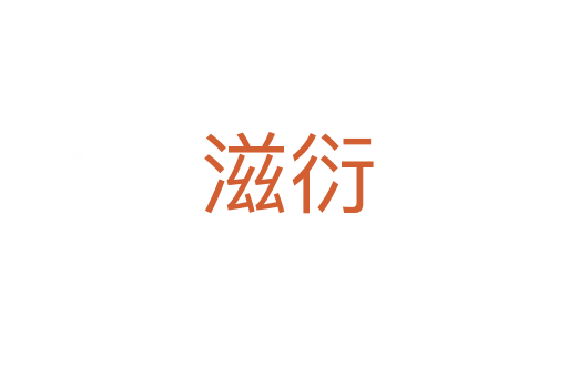 滋衍